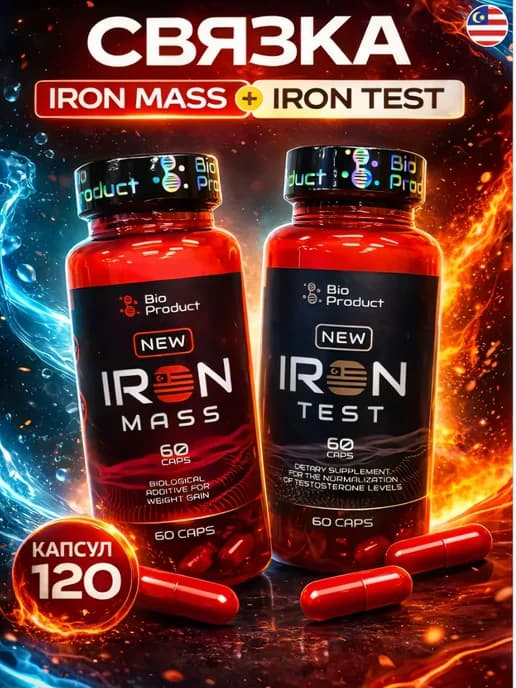 Iron mass х Iron test связка для набора массы