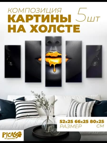 Модульная картина на стену губы
