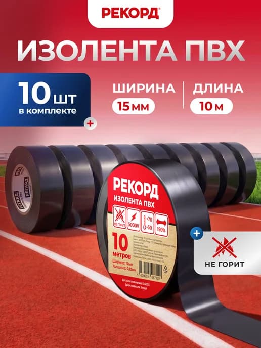 Изолента черная набор 10 м 10 шт для проводов