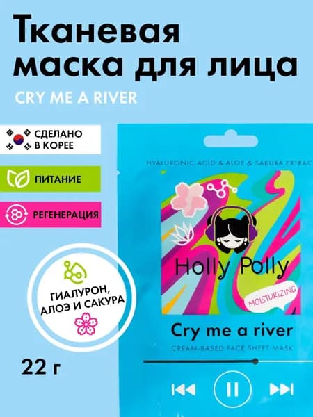 Holly Polly, Тканевая маска для лица на кремовой основе Cry me a river с Гиалуроновой кислотой, Aлое и экстрактом Cакуры (Увлажняющая), 22г