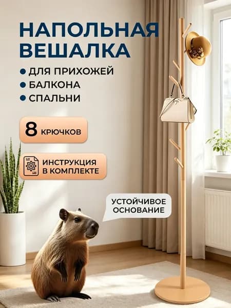 Вешалка напольная, 172 см х 38 см х 38 см