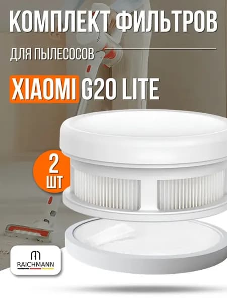 Комплект фильтров для пылесоса Xiaomi G20 Lite - 2 шт