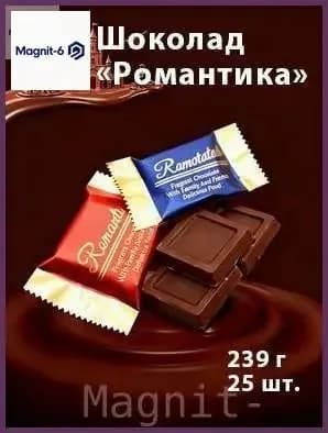 Скидка сегодня!Шоколад Романтика.