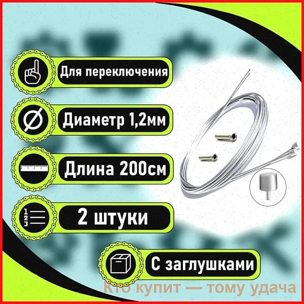 Трос переключения скоростей для велосипеда, Диаметр - 1,2 мм, Трос переключения скоростей для велосипеда, 2 шт