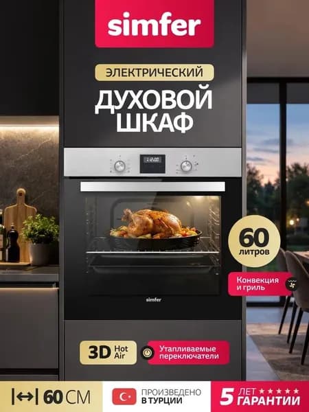 Духовой шкаф Simfer 60см B6EM59070, 8 режимов, ГРИЛЬ, 3D конвекция, подсветка, 2 противня, Турция, 5 лет гарантии