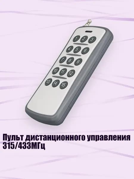 Пульт дистанционного управления 315/433МГц, Серый - 433 МГц