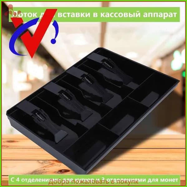 Лоток для денег в ящик стола,Замена лотка для вкладышей черный