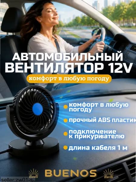Вентилятор автомобильный, арт. 4375472717, 6 Вт