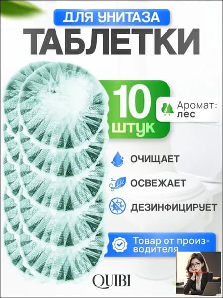 Таблетки-освежитель для сливного бачка, 10 штук