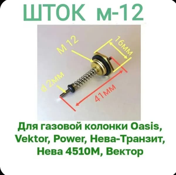 Шток 2 мм, М12 в сборе с пружиной и сальником для газовых колонок: Oasis (Оазис),Neva 4510М/4610,Power,Нева-Транзит,VECTOR-star(Вектор),Electrolux-265
