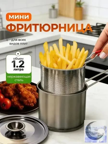 Фритюрница мини для плиты с щипцами, 1,2л.