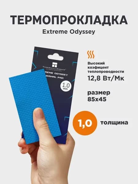 Термопрокладка Extreme Odyssey 1,0 мм