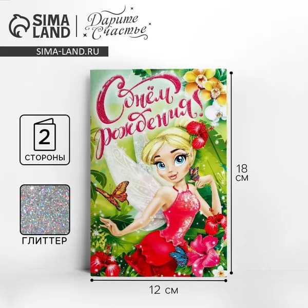 Открытка С днём Рождения , Лесная фея, глиттер 12 х 18 см