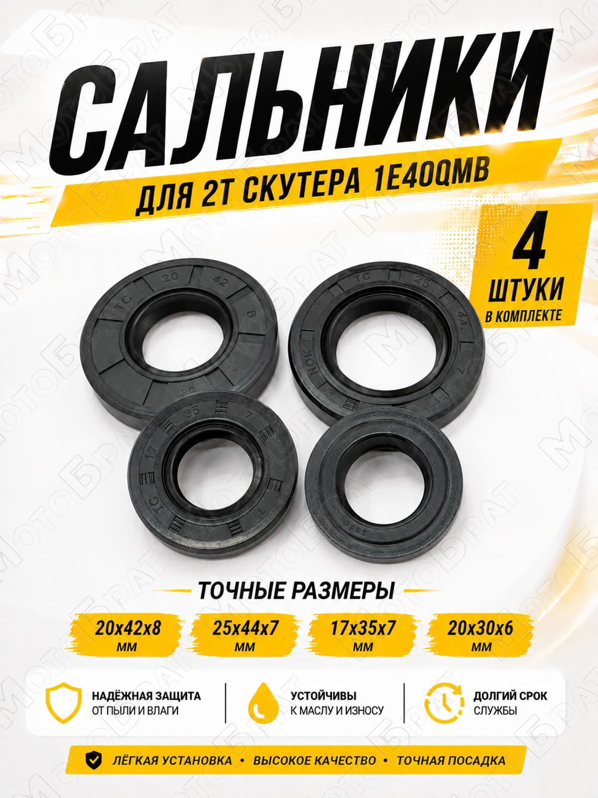Комплект сальников для 2Т скутера 1E40QMB (Stels QJ50)
