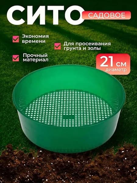Сито садовое 21 см 1 шт пластик