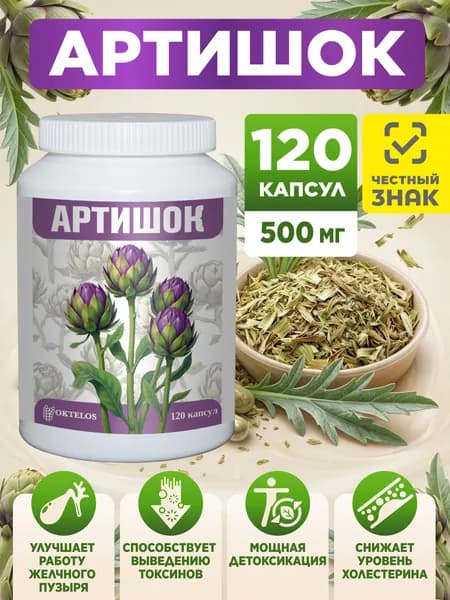 БАД Артишок в капсулах 120 капсул / Желчегонное / Очищение печени / Для похудения и от отеко