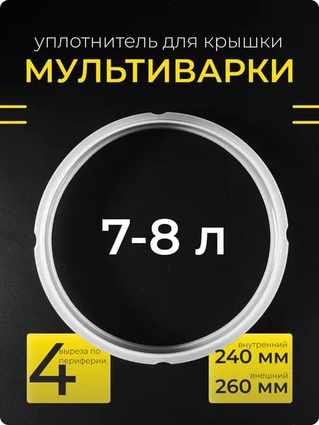 Резинка для скороварки мультиварки 7 и 8 литров