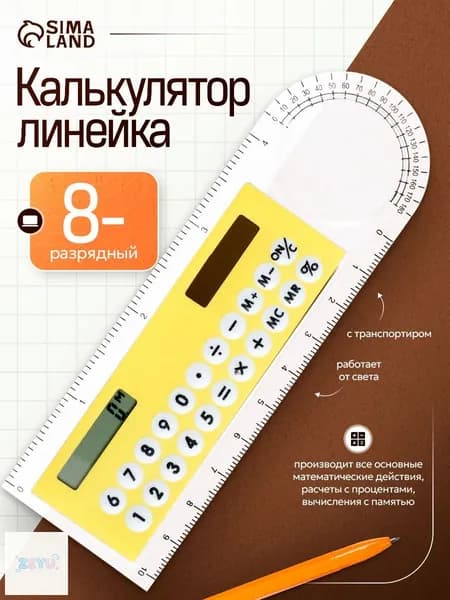 Калькулятор-линейка 10 см, 8-разрядный, с транспортиром