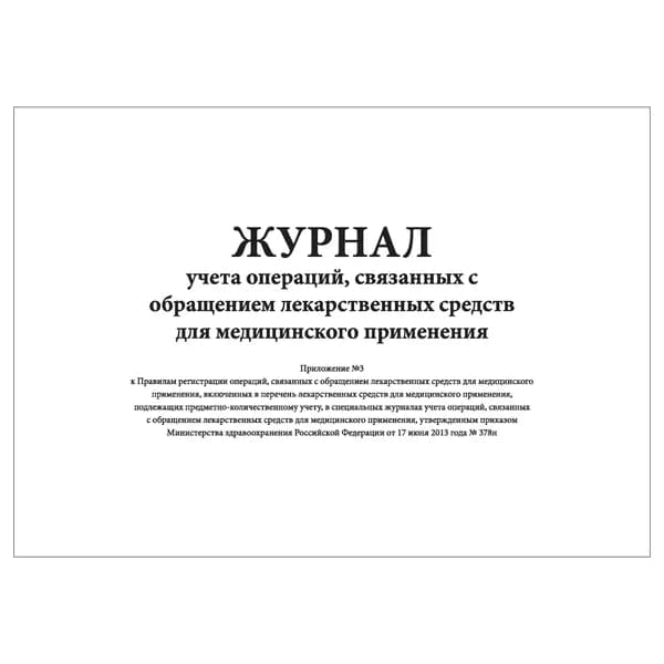 Комплект (1 шт.), Журнал учета операций, связанных с обращением лекарственных средств для медицинского применения (ПРИЛОЖЕНИЕ 3) (10 лист, полистовая нумерация)
