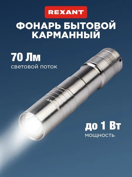 Фонарь-фонарик LED REXANT кемпинговый ручной с алюминиевым корпусом и сфокусированным светом, на батарейках 6500 К