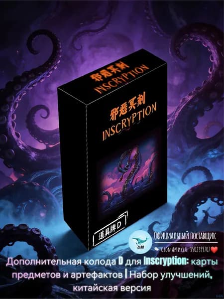Дополнительная колода D для Inscryption: карты предметов и артефактов Набор улучшений, китайская версия