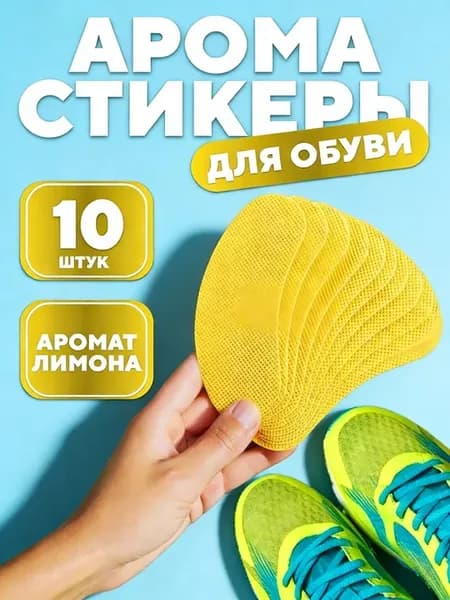 Антибактериальные дезодорант-стикеры для обуви, 10 шт