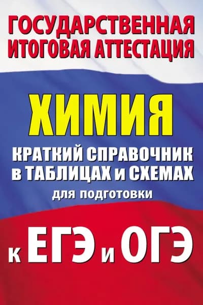 Химия. Краткий справочник в таблицах и схемах для подготовки к ЕГЭ и ОГЭ | Савинкина Елена Владимировна, Логинова Галина Павловна | Электронная книга