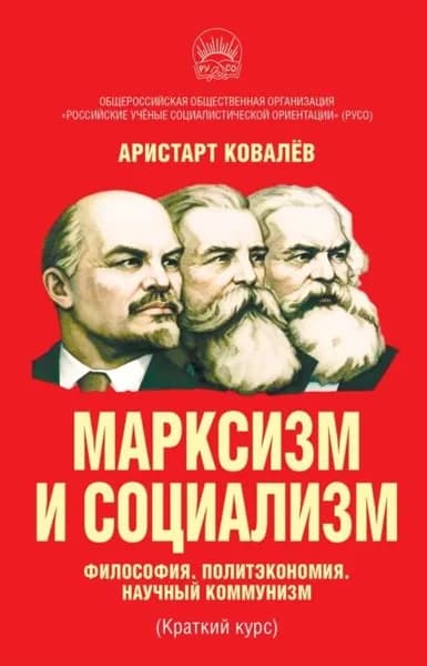 Марксизм и социализм. Философия. Политэкономия. Научный коммунизм (Краткий курс). | Ковалев Аристарт  | Электронная книга