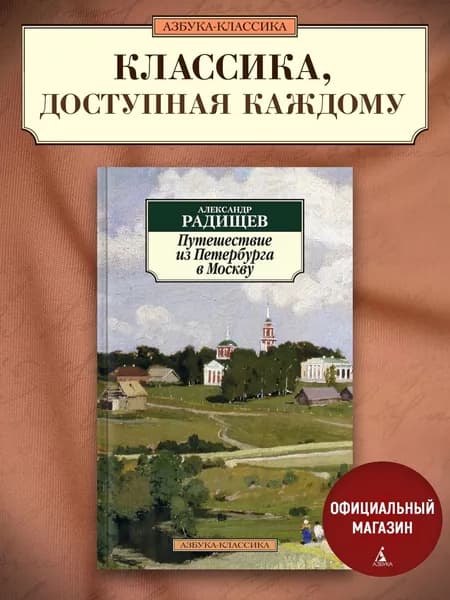 Путешествие из Петербурга в Москву | Радищев Александр Николаевич
