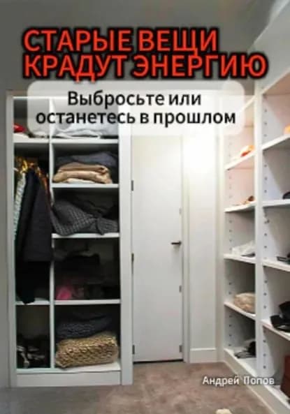 Старые вещи крадут энергию. Выбросьте или останетесь в прошлом | Попов Андрей | Электронная книга