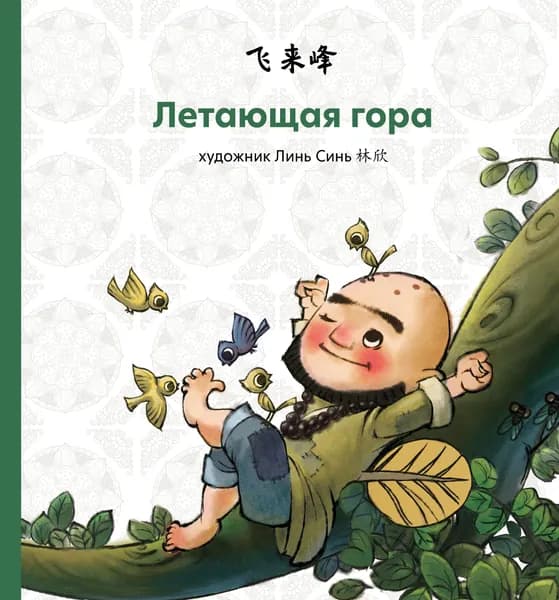 Книга Летающая гора | Линь Синь