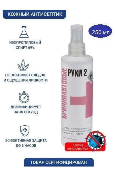 Бриллиантовые Руки-2 антисептик для рук, кожи, спиртовой, антибактериальный 250 мл
