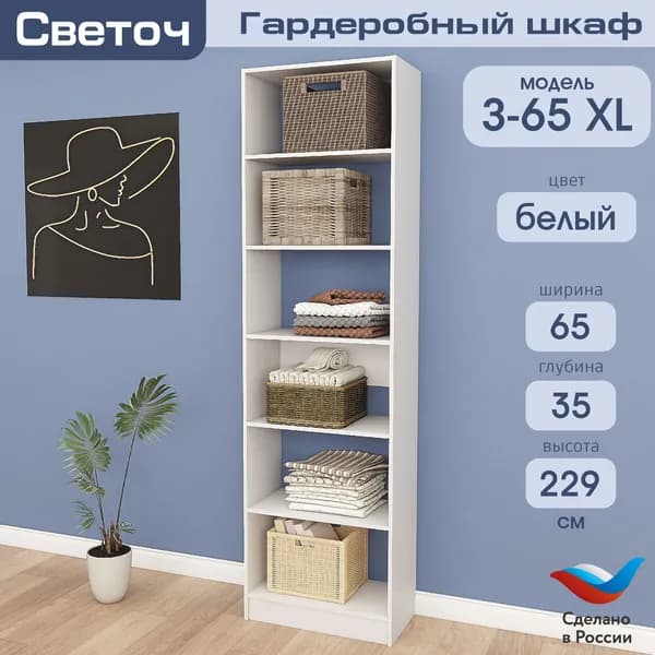 Гардеробный шкаф Светоч З65 XL, ЛДСП, 65х35х229, Белый