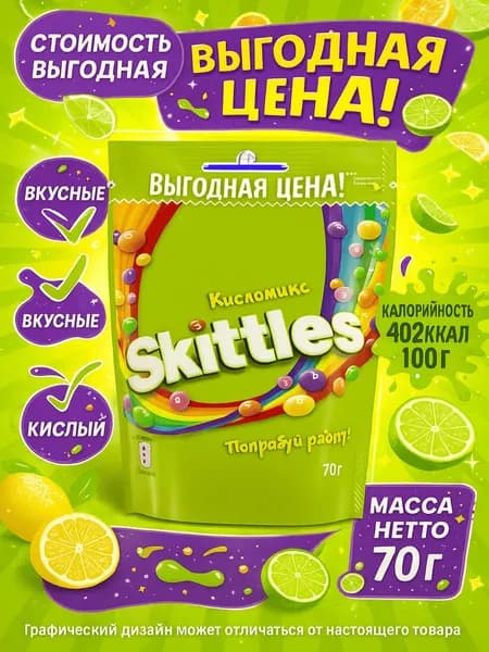 Драже SKITTLES Кисломикс, 70г