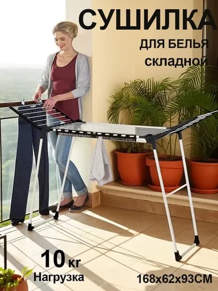 Напольная сушилка для белья раскладная