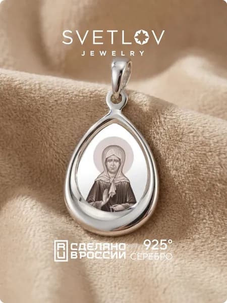 SVETLOV Серебряная православная подвеска ладанка 925 пробы Матрона Московская