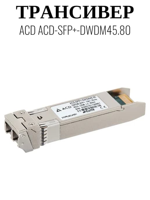 Трансивер ACD-SFP+-DWDM45.80