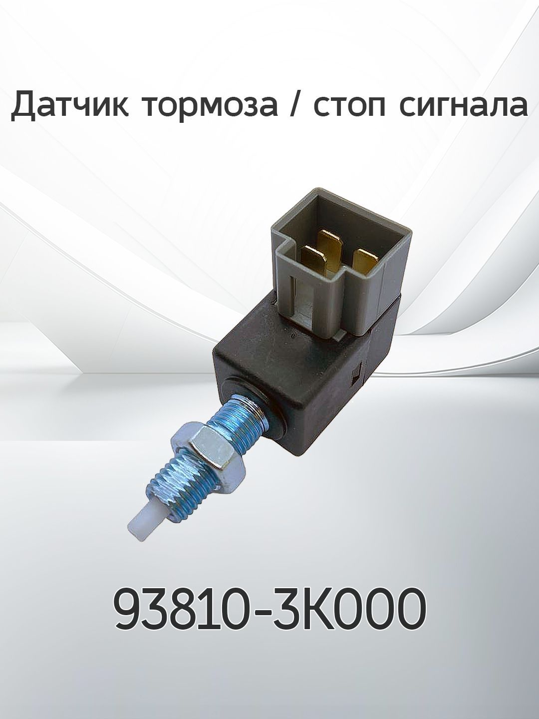 Датчик тормоза / стоп сигнала HYUNDAI / KIA 93810-3000 / 938103K000