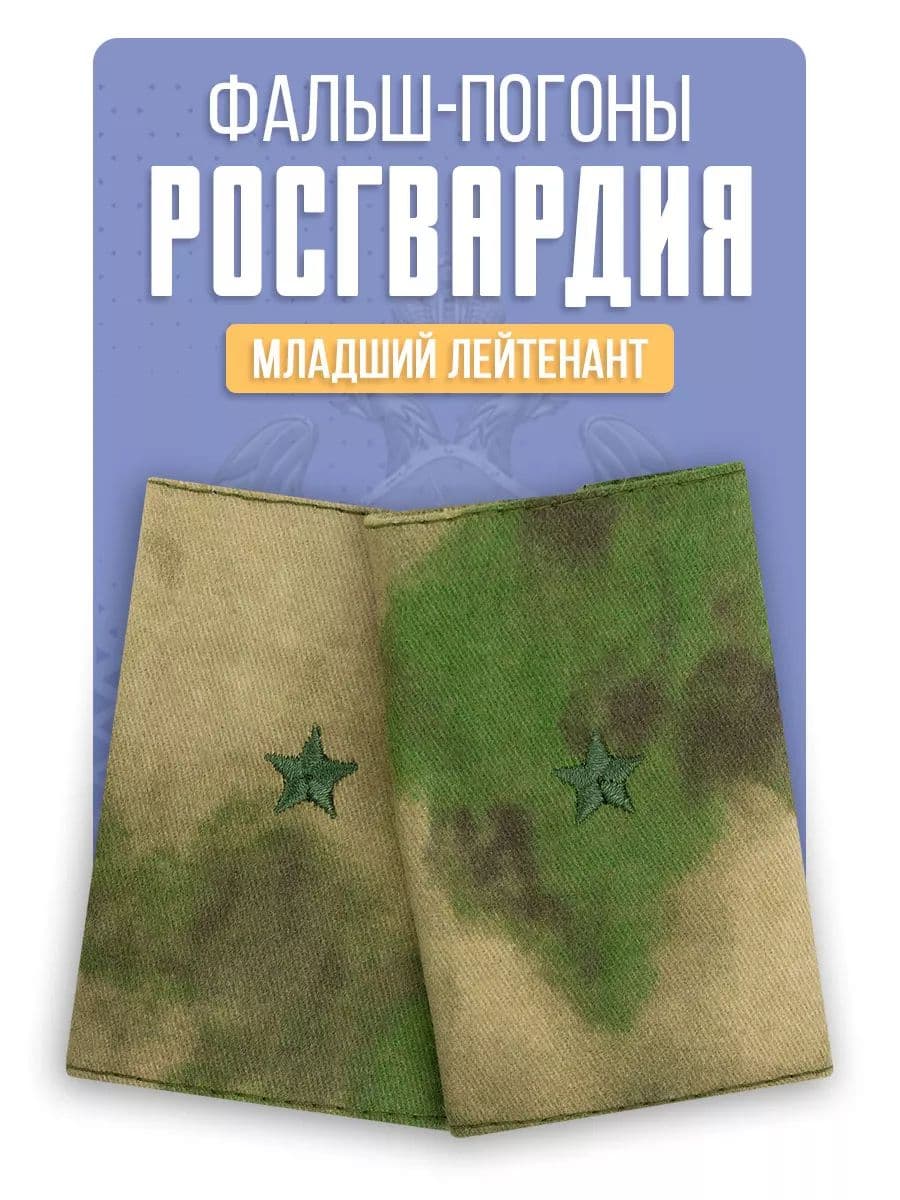 Фальш погоны Росгвардия Младший лейтенант, мох зеленый