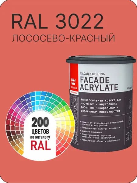 Tikkurila Facade Acrylate краска для фасадов и интерьеров цвет лососево-красный Ral 3022 0.9 л.