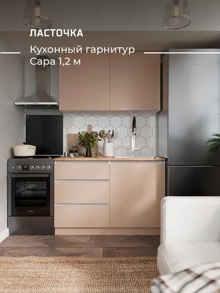 ЛАСТОЧКА  Кухонный гарнитур, ЛДСП ,120х60х200см