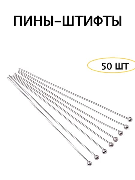 Пины-штифты для бижутерии с шариком 40мм, т родиевые, 50шт.
