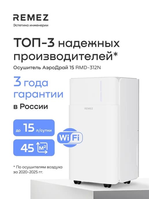 Умный осушитель воздуха REMEZ RMD-312N 15 л для дома, кварт