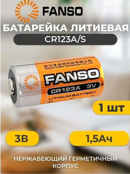CR123A/S FANSO Батарейка литиевая