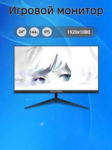 VecorSonic 24" Монитор FULL HD, 144 Гц (24cun 1K 144Hz ZH-JD16), IPS, 1920x1080 Full HD, 144 Гц, черный
