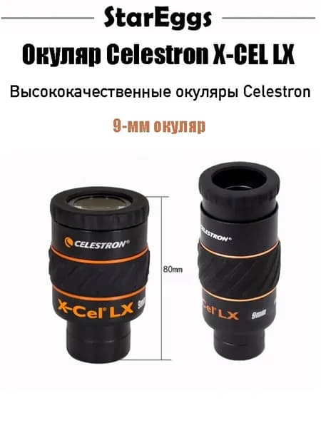 Celestron X-CEL LX,сверхширокоугольный окуляр,1.25inch,9mm