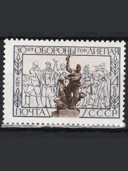 Марка (4008) СССР 1971. 30-летие обороны Лиепаи.