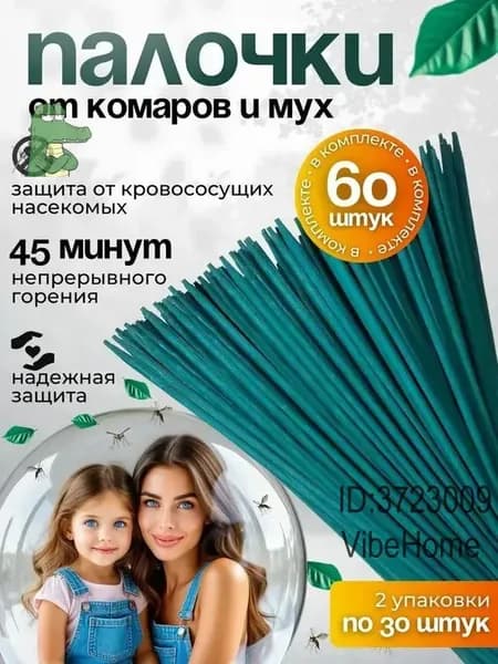 ПАЛОЧКИ ароматические от КОМАРОВ, мошек, мух, ос 60 шт, Палочки от комаров и мух