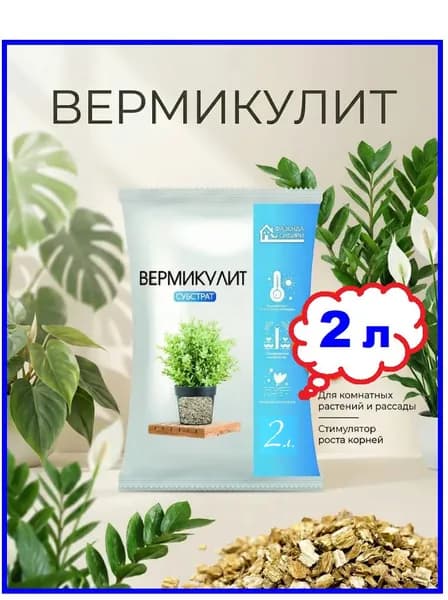Вермикулит 2л. дренаж для растений и цветов. Фазенда Сибири
