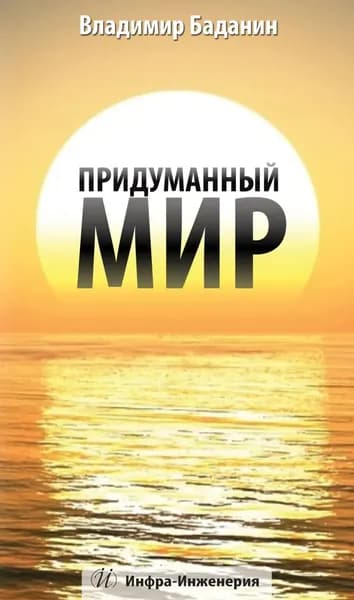 Придуманный мир | Баданин Владимир Анатольевич | Электронная книга
